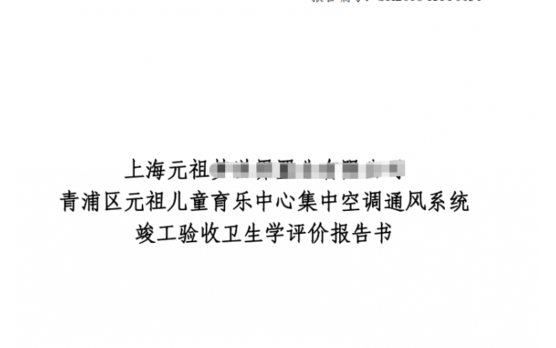 公共場所集中空調通風系統衛生學評價報告及收費標準