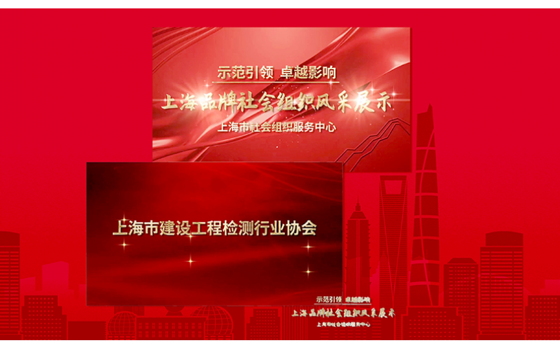 上海市建設工程檢測行業協會宣傳片