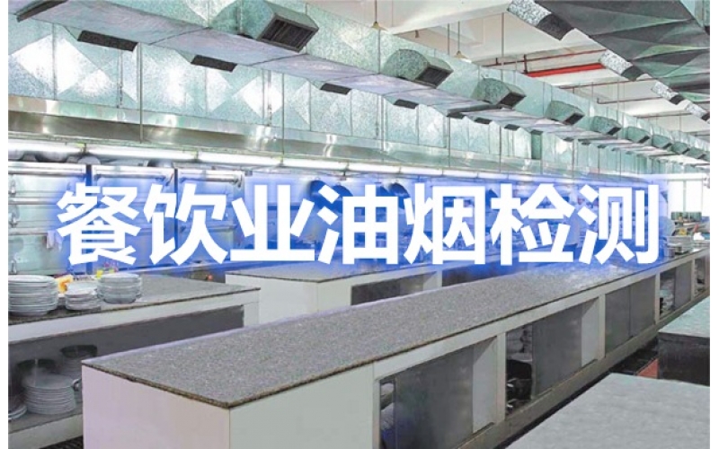 上海辦理餐飲業食堂油煙排放環保檢測報告（油煙檢測單位）